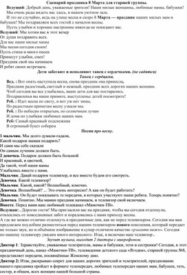 Сценарий для детей старшего дошкольного возраста "8 марта на телевидение"