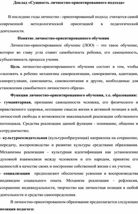 Доклад о личностно-ориентированном подходе