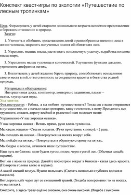 Обложка для материала Конспект квест-игры по экологии «Путешествие по лесным тропинкам»