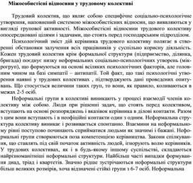 Обложка для материала Міжособистісні відносини у трудовому колективі
