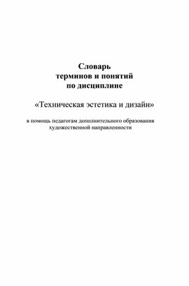 Словарь терминов и понятий по дисциплине  «Техническая эстетика и дизайн»  в помощь педагогам дополнительного образования  художественной направленности