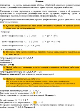 Конспект М 6 статистика