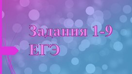 Русский язык ЕГЭ. Задания 1-9