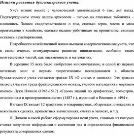 Обложка для материала Истоки развития бухгалтерского учета.