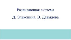 Д. Эльконина, В. Давыдова