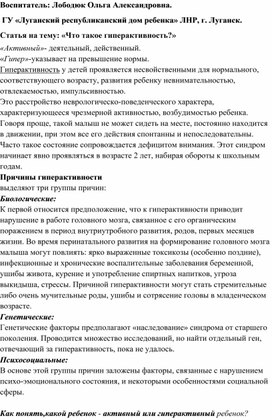 Статья на тему: "Что такое гиперактивность?"