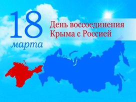 18 марта - воссоединение Крыма с Россией (презентация)