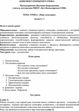 Конспект открытого урока в 7 классе: "Мир геометрии"