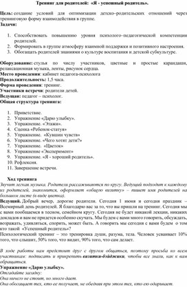 Обложка для материала Тренинг для родителей:  «Я - успешный родитель».