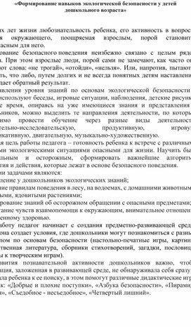 Обложка для материала "Формирование навыков экологической безопасности у детей дошкольного возраста"
