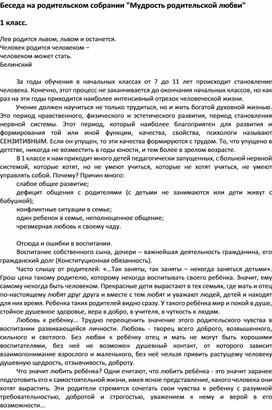 Беседа на родительском собрании "Мудрость родительской любви"