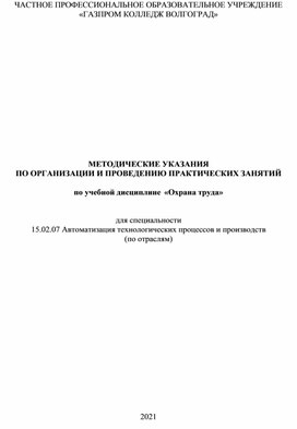 Методические указания по организации и проведению практических занятий по учебной дисциплине Охрана труда