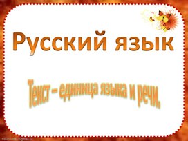 Методическая разработка урока русского языка в 1 классе на тему: "Текст -единица речи".