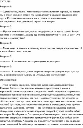 Обложка для материала Технологическая карта внеурочного занятия на тему "Татары"