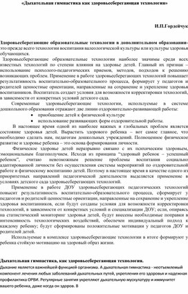 Обложка для материала «Дыхательная гимнастика как здоровьесберегающая технология»