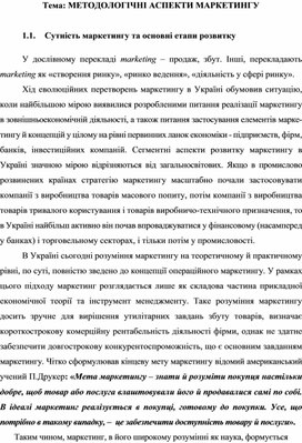 Обложка для материала Тема: МЕТОДОЛОГІЧНІ АСПЕКТИ МАРКЕТИНГУ