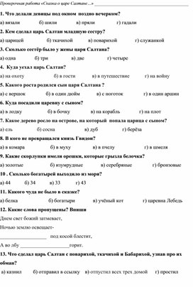 Обложка для материала Проверочная работа по сказке А. С. Пушкина "Сказка о царе Салтане"