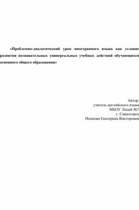 «Проблемно-диалогический урок иностранного языка как условие развития познавательных универсальных учебных действий обучающихся основного общего образования»