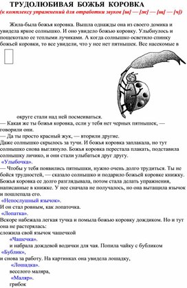 Обложка для материала ТРУДОЛЮБИВАЯ  БОЖЬЯ  КОРОВКА  (к комплексу упражнений для отработки звуков [ш] — [ж] — [щ] — [ч])