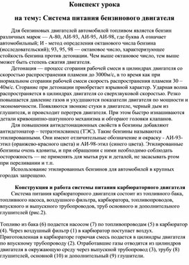 Обложка для материала Конспект урока6 " Система питания бензинового двигателя"