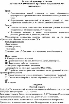 Открытый урок-игра в 9 классе по теме: «Я-СТОбалльник. Уравнения в заданиях ОГЭ по математике»