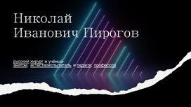 Презентация по биологии "Пирогов Николай Иванович"