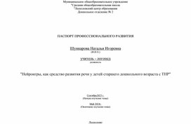 Нейроигры, как средство развития речи детей с ТНР