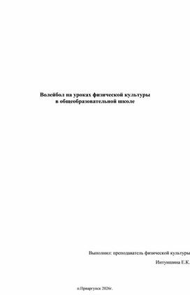 Обложка для материала доклад на тему " Волейбол на уроках физической культуры в общеобразовательной школе"