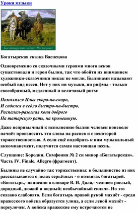 Обложка для материала Урок музыки: Васнецов  - сказка "Богатырская наша сила"