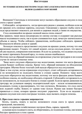 Инструкция по безопасности во время схода снега и падания сосулек