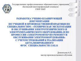 Разработка учебно-планирующей документации по учебной и производственной практики по специальностям : «Техническая эксплуатации и обслуживания электротехнического и электромеханического Оборудования»