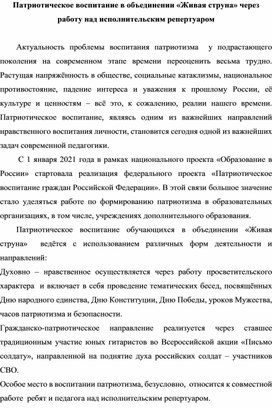 Обложка для материала Патриотическое воспитание через работу над исполнительским репертуаром в объединении "Живая струна"