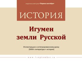 Обложка для материала презентация к уроку "Игумен земли русской"