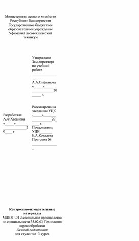МДК 01.01 Лесопильное производство. Контрольно - измерительные материалы