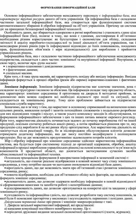 Обложка для материала ФОРМУВАННЯ ІНФОРМАЦІЙНОЇ БАЗИ