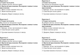 Карточки по русскому языку для начальной школы  "Части речи и члены предложения"