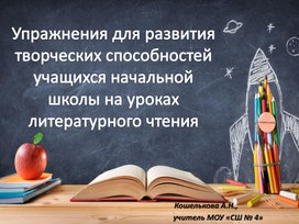 Упражнения для развития творческих способностей учащихся на уроках литературного чтения