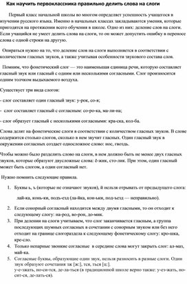 Как научить первоклассника правильно делить слова на слоги