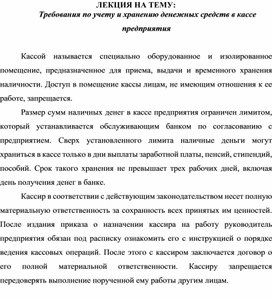 Обложка для материала ЛЕКЦИЯ НА ТЕМУ:  Требования по учету и хранению денежных средств в кассе предприятия