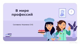 Обложка для материала Презентация с заданиями "В мире профессий"