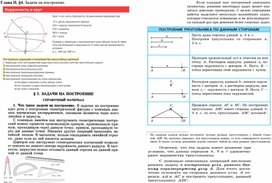 7 класс. Разработка учебного модуля Задачи на построение.