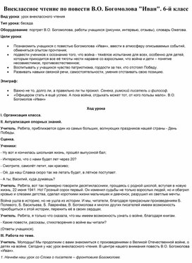 Обложка для материала Внеклассное чтение по повести В.О. Богомолова "Иван". 6-й класс