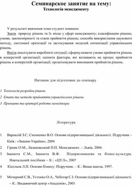 Обложка для материала Семинарское занятие на тему: Технологія менеджменту
