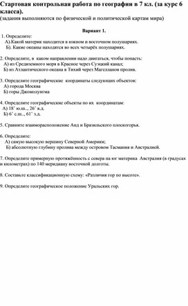 Обложка для материала Стартовая контрольная работа в 7 классе (за курс 6 класса)