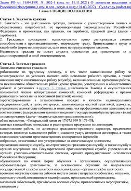 Урок практикум в 8 классе с документом  "Закон о занятости населения в РФ"