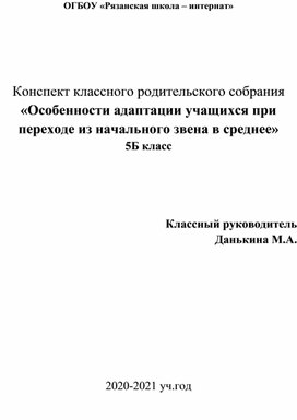 Конспект классного родительского собрания «Особенности адаптации учащихся при переходе из начального звена в среднее»