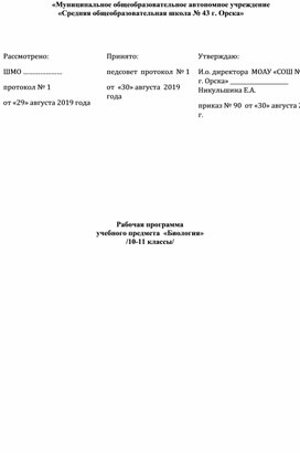 Рабочая программа по биологии 10-11 класс по ФГОС.(2020 г.)