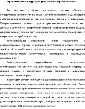 Обложка для материала Организационная структура управления энергохозяйством