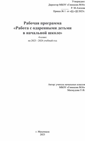 Рабочая программа  «Работа с одаренными детьми  в начальной школе»