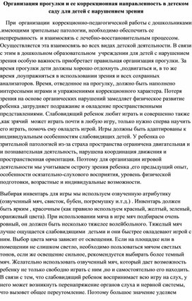 Коррекционная направленность прогулки в ДОУ для детей с нарушением зрения